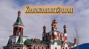 КОЛОКОЛЬНЫЙ ЗВОН.