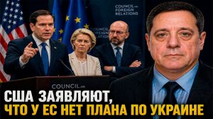 США заявляют, что у ЕС нет плана по Украине