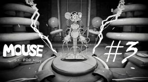 Частный детектив МАУС #3 Вторжение в Секретную лабораторию