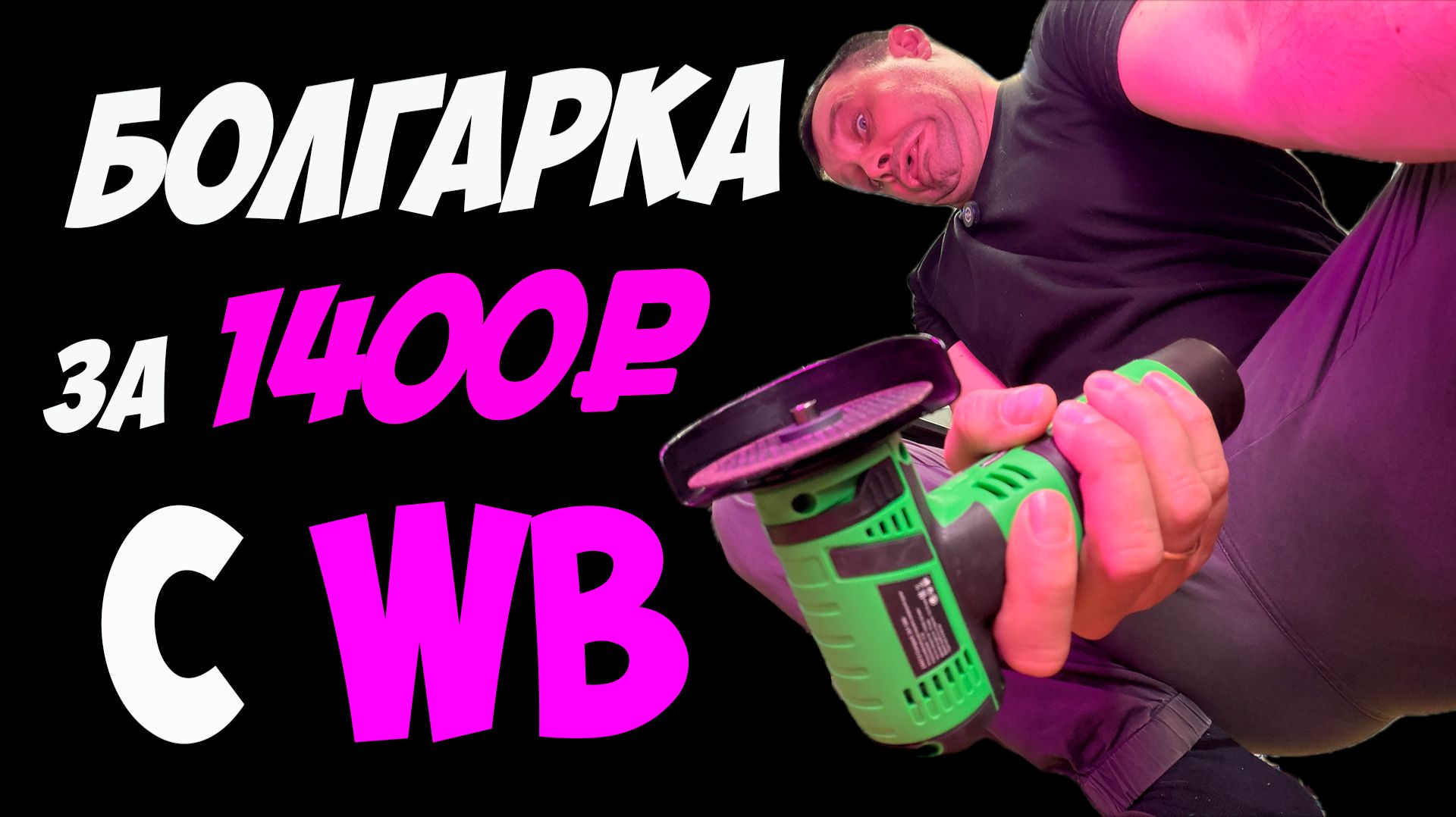 Познать китайскую "Болгарку" с маркетплейса за 1400 рублей с 2-мя АКБ