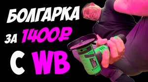 Познать китайскую «Болгарку» с маркетплейса за 1400 рублей с 2-мя АКБ