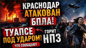 Краснодар АТАКОВАН БПЛА!  ТУапсе под УДАРОМ! Горит НПЗ-Что Сообщают