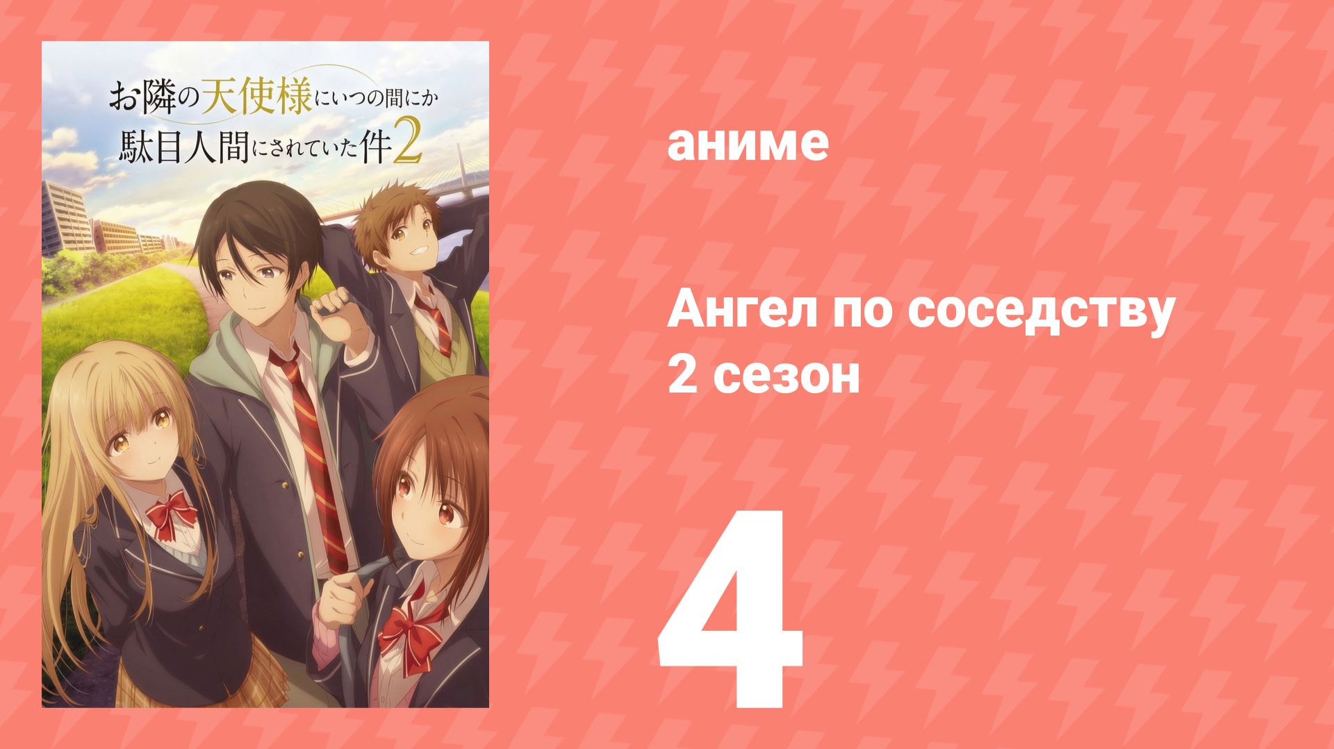 Ангел по соседству 2 сезон 4 серия (аниме-сериал, 2026)