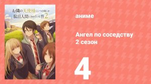Ангел по соседству 2 сезон 4 серия (аниме-сериал, 2026)
