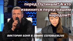 Соловьев: А кто извинится перед Путиным? А кто извинится перед нашим народом?!