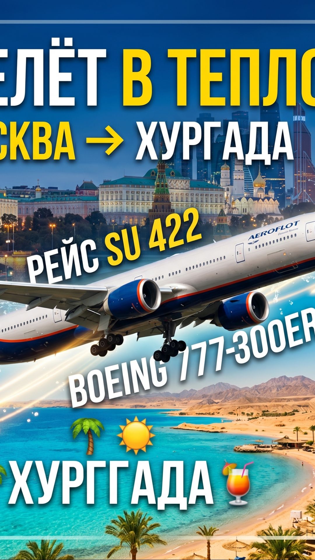 АЭРОФЛОТ SU 422 МОСКВА-ХУРГАДА БОИНГ 777-300ER