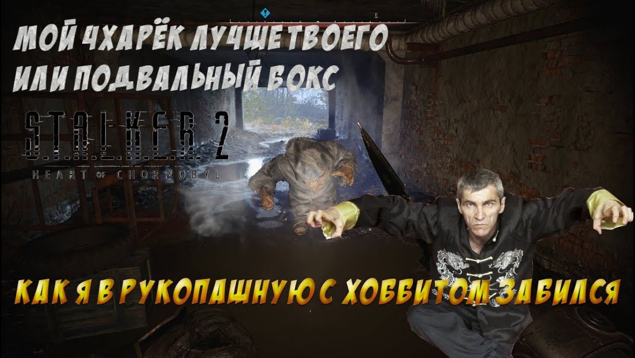 S.T.A.L.K.E.R. 2 - Бюрерский боевой ЧХАРЁК