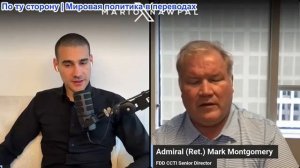 Марио Навфал - Адмирал Марк Монтгомери: Иран - ЗАКОНЧИТЬ ВОЙНУ БЕЗ ЯДЕРНОГО СОГЛАШЕНИЯ