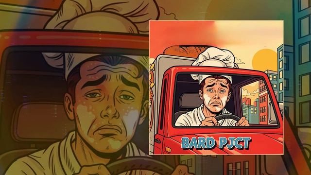BARD Pjct - Хлебовоз (Официальная премьера трека)