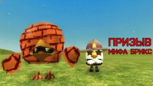 Призыв мифа брикса #чикин ган# ден19к# жура24к#