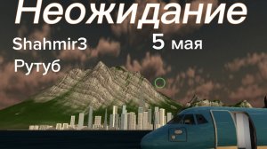 НЕ ОЖИДАНИЕ (трейлер) 2026 5 мая Shahmir3.