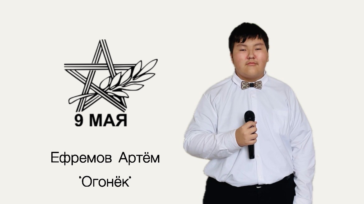 Ефремов Артём 14 лет. Огонёк