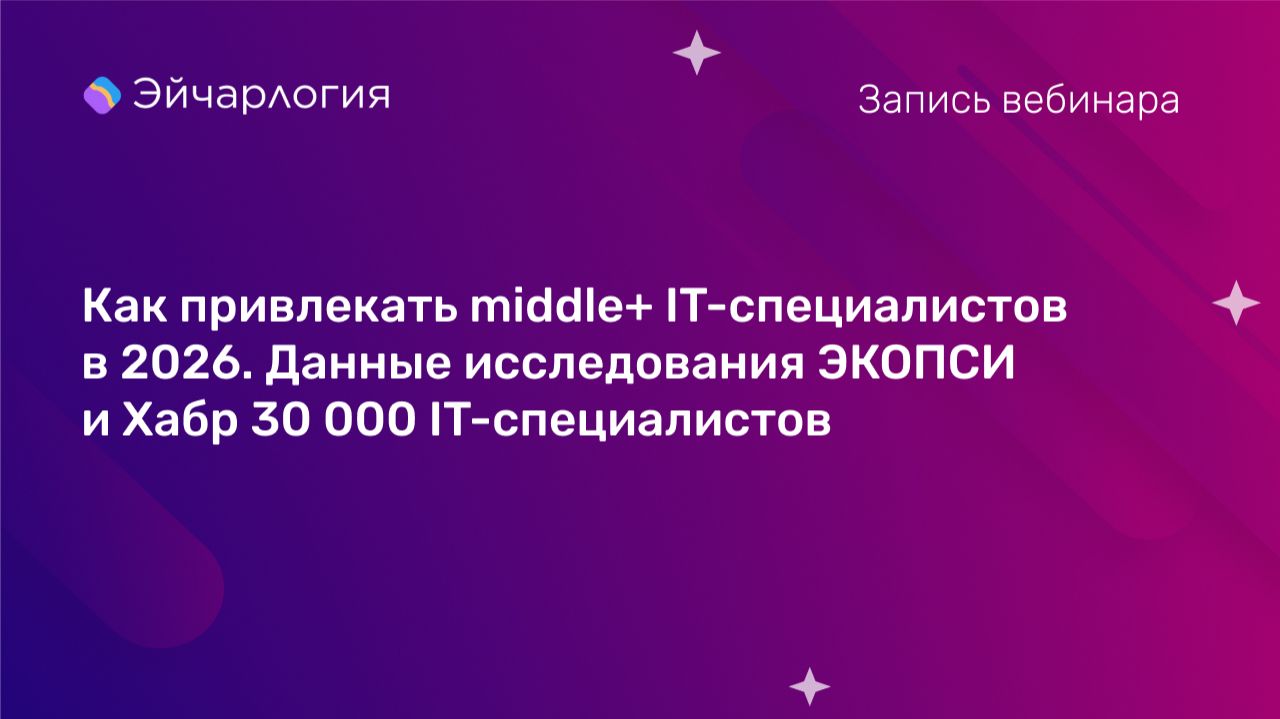 Как привлекать middle+ IT-специалистов в 2026