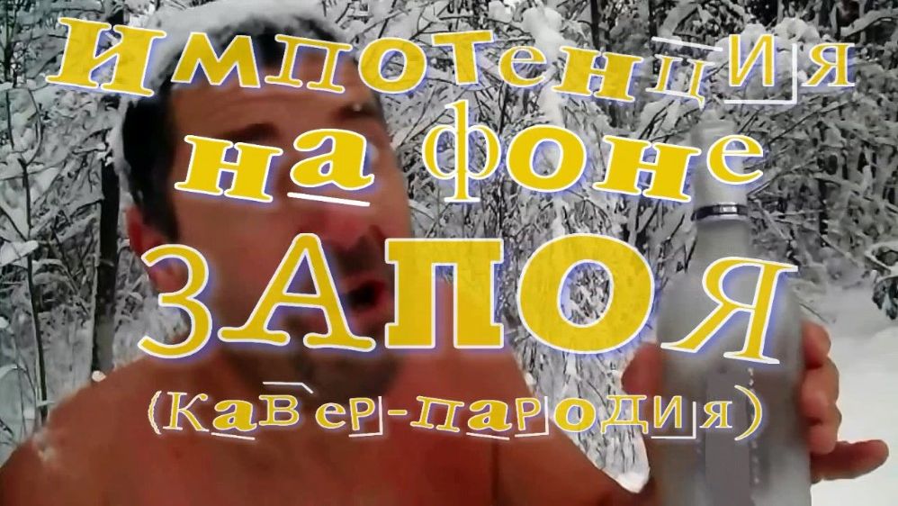 Импотенция на фоне запоя. Стихи, монтаж и генерация звука в ИИ - Е.Доставалов