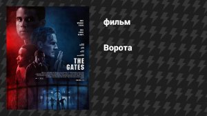 Ворота (фильм, 2026)