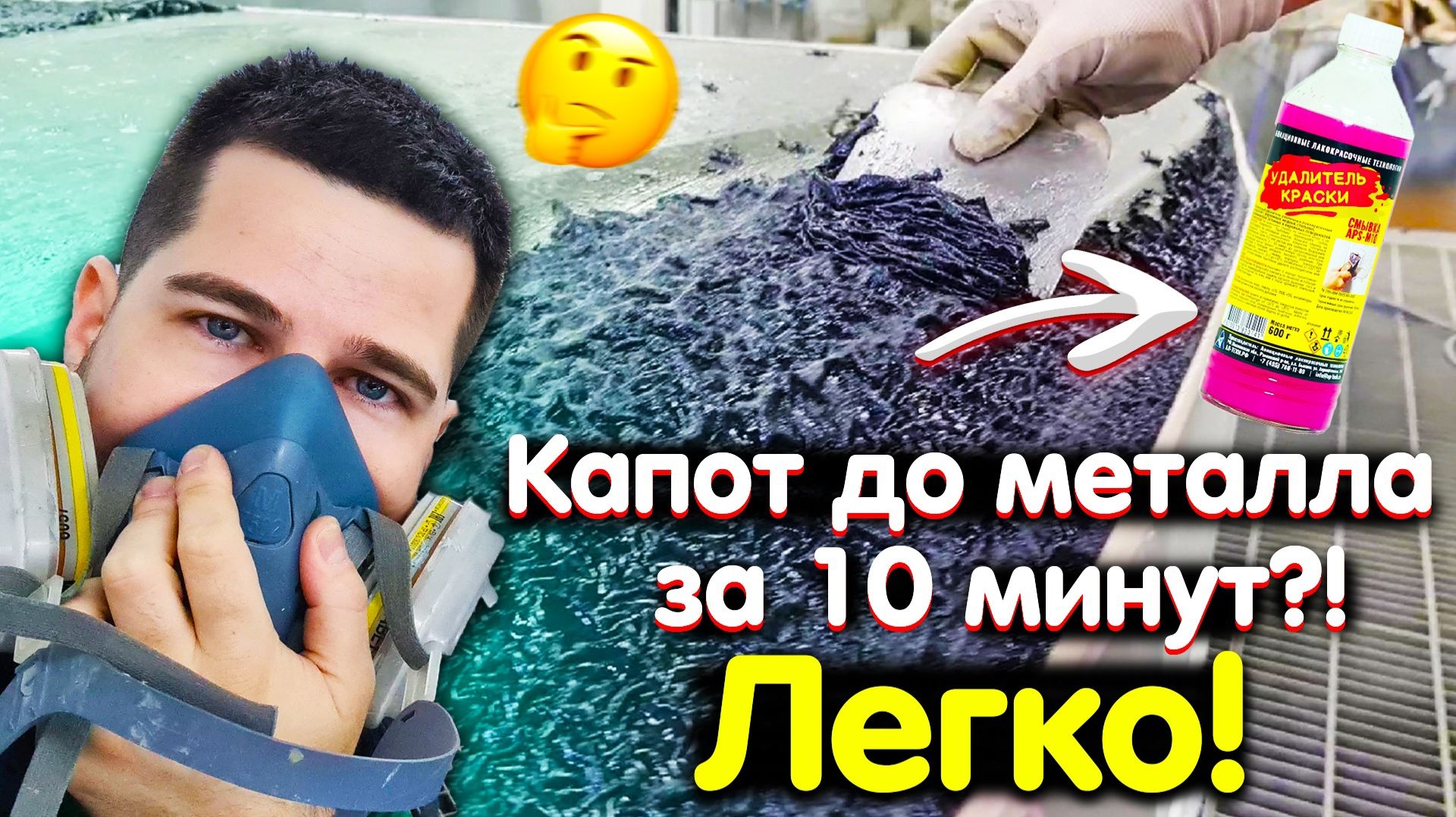 10 минут и краски нет! Наносим смывку краски на капот - смотрим, как она сработает