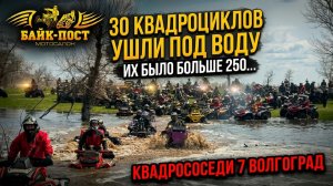 УТОПИЛИ 30 ЕДИНИЦ ТЕХНИКИ😱 КВАДРОСОСЕДИ 7 ВОЛГОГРАД🚜🔥 БОЛЕЕ 250 КВАДРОЦИКЛОВ☝🏼25 ГОРОДОВ РОССИИ
