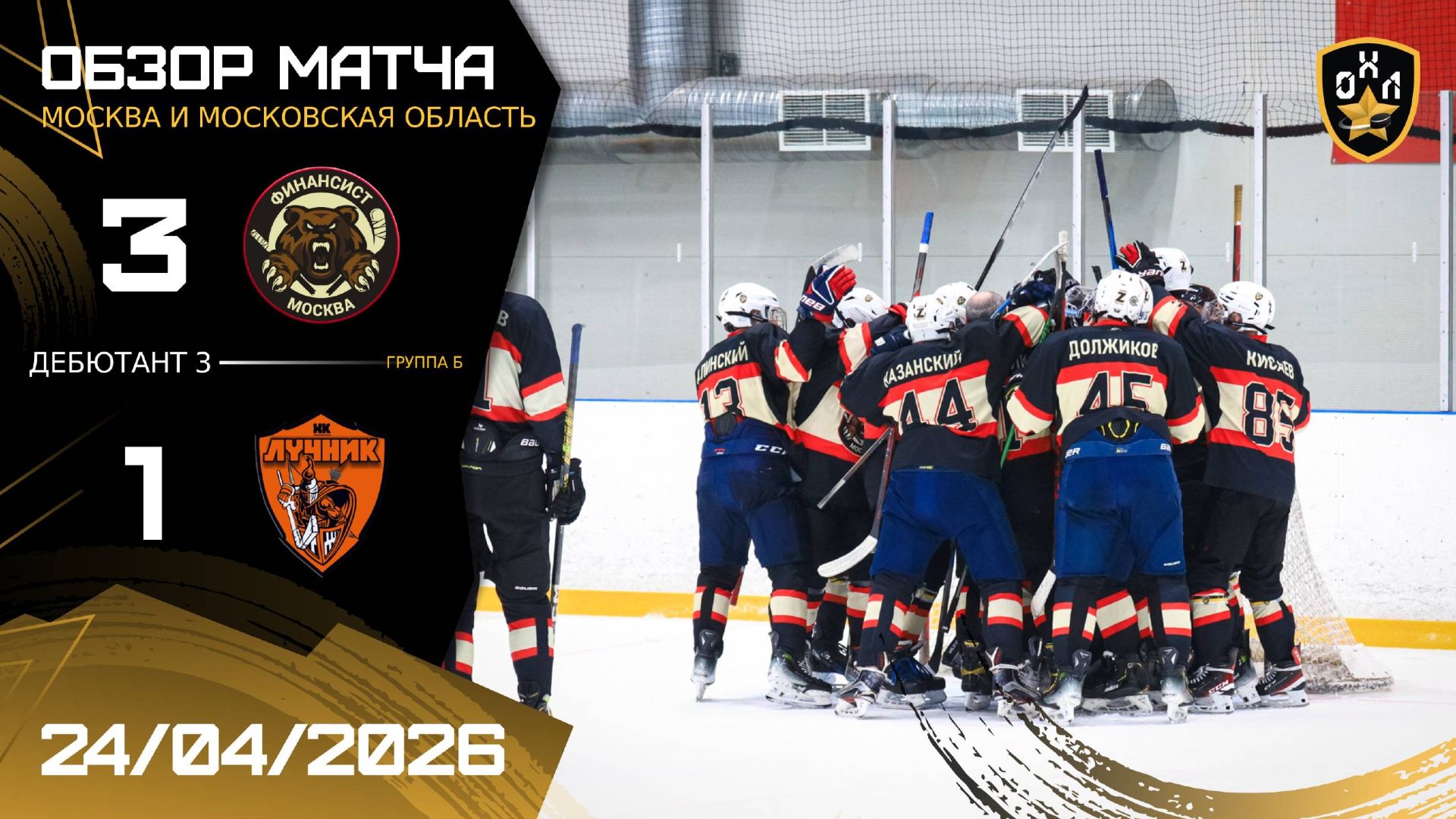 ОБЗОР | ФИНАНСИСТ - ЛУЧНИК | 24.04.26 | ОХЛ МОСКВА | ДИВИЗИОН ДЕБЮТАНТ 3