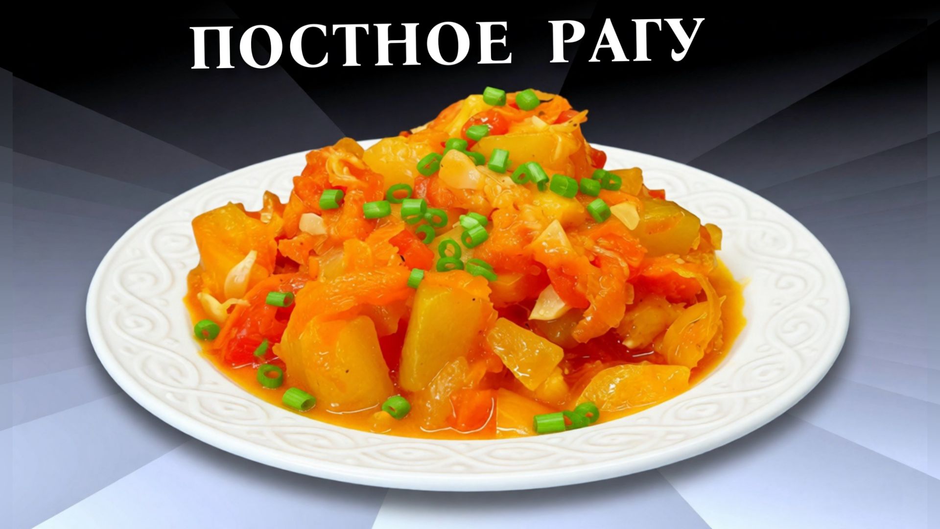 Овощное рагу с кабачками Постный рецепт