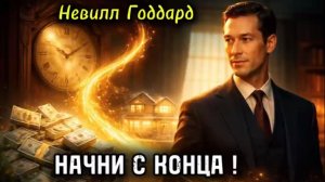 ПЕРЕПИШИ Прошлое и Реальность Изменится ! НЕВИЛЛ ГОДДАРД 🔥