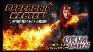 ЗАБУДЬ ПРО ДРУГИЕ БИЛДЫ! 🔥 ЛУЧШИЙ КАСТЕР ДЛЯ НОВИЧКОВ Grim Dawn 1.3.0 (ГАЙД С НУЛЯ)