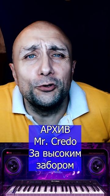 Mr. Credo За высоким забором Клондайс кавер