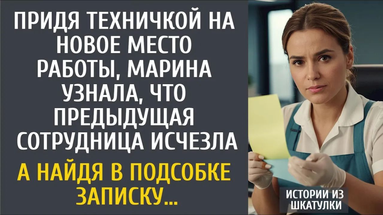 Истории из жизни: Придя техничкой на новую работу, узнала, что предыдущая уборщица исчезла…