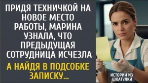 Истории из жизни: Придя техничкой на новую работу, узнала, что предыдущая уборщица исчезла…