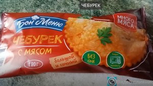 ЧЕБУРЕК. Купила в Чижике. Дегустация, покупка. Вкусный, сочный, много мяса, сока, тонкое тесто.