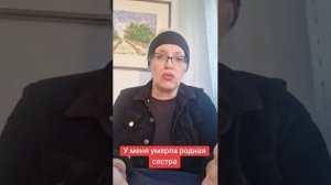 У меня умерла родная сестра. Что случилось ?