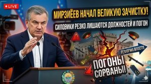 Мирзиёев НАЧАЛ ВЕЛИКУЮ ЗАЧИСТКУ — силовики РЕЗКО лишаются должностей и погон