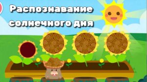 Игра «BabyBus. Распознавание солнечного дня» Детская познавательная игра.