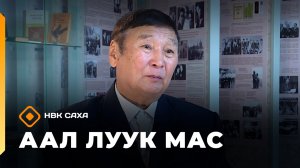 «Аал Луук Мас»: Платон Ойунский. Сокровенная история  (27.04.26)
