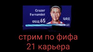 фифа 21 продолжение карьеры за игрока играю за аталанту в аренде гоуу