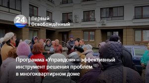 Программа «Управдом» – эффективный инструмент решения проблем в многоквартирном доме. 28.04.2026