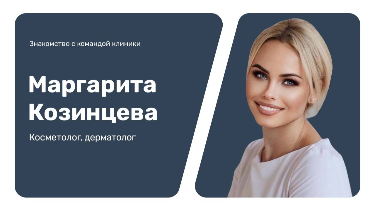 Знакомство с командой клиники: Маргарита Козинцева
