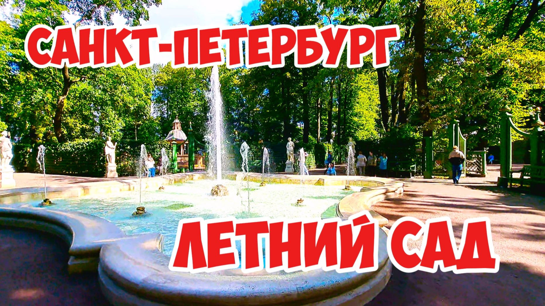 Летний сад, Санкт-Петербург