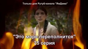 Впечатления от 25 серии турецкого сериала «Это море переполнится»
