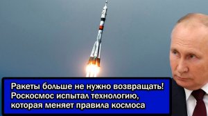 Ракеты больше не нужно возвращать! Роскосмос испытал технологию, которая меняет правила космоса