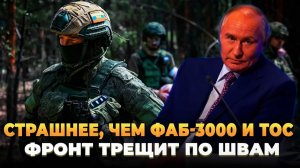 Страшнее, чем ФАБ-3000 и ТОС
