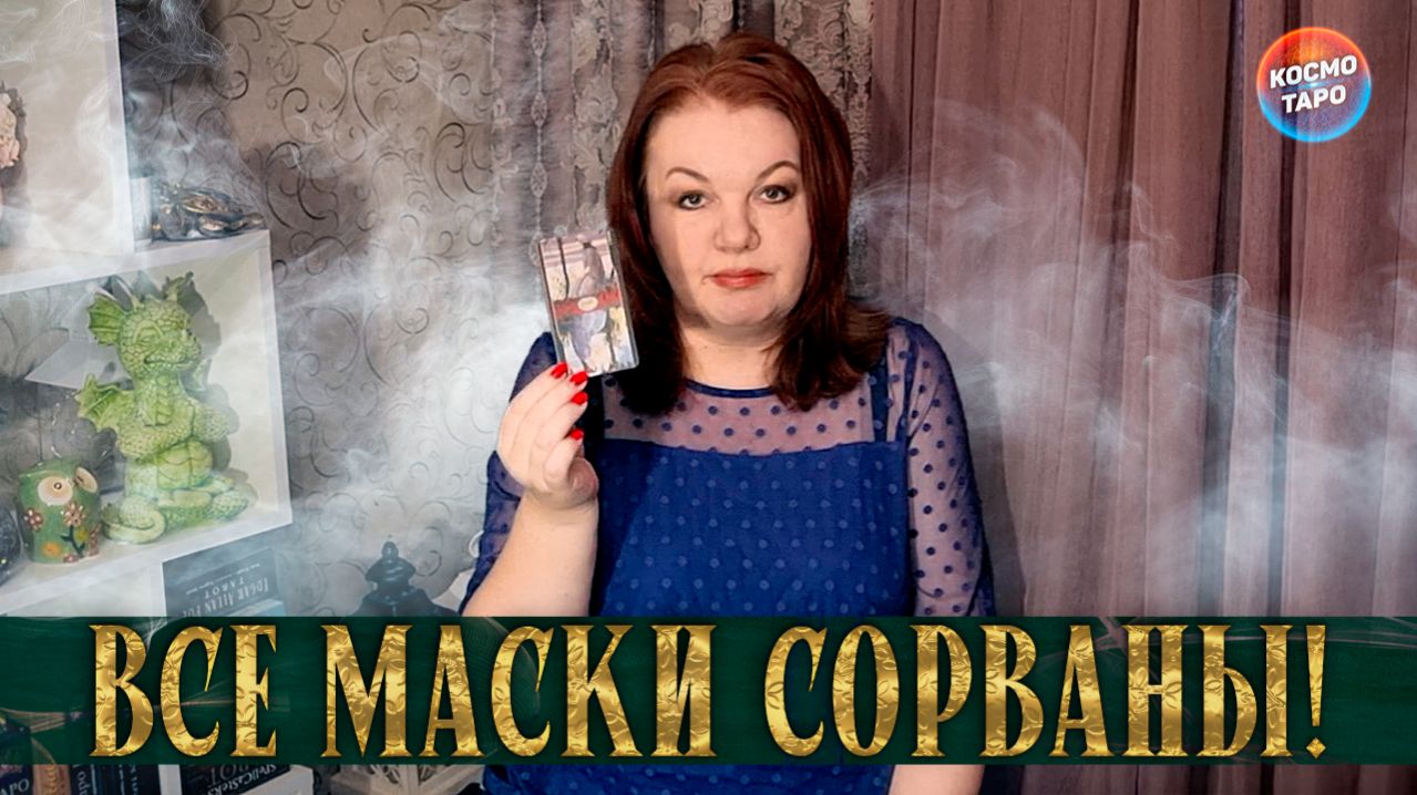 ОН ЖЖЕТ СЕГОДНЯ НА РАСКЛАДЕ! МАСКИ СОРВАНЫ, БЛЕФ РАСКРЫТ! | Гадание таро расклад