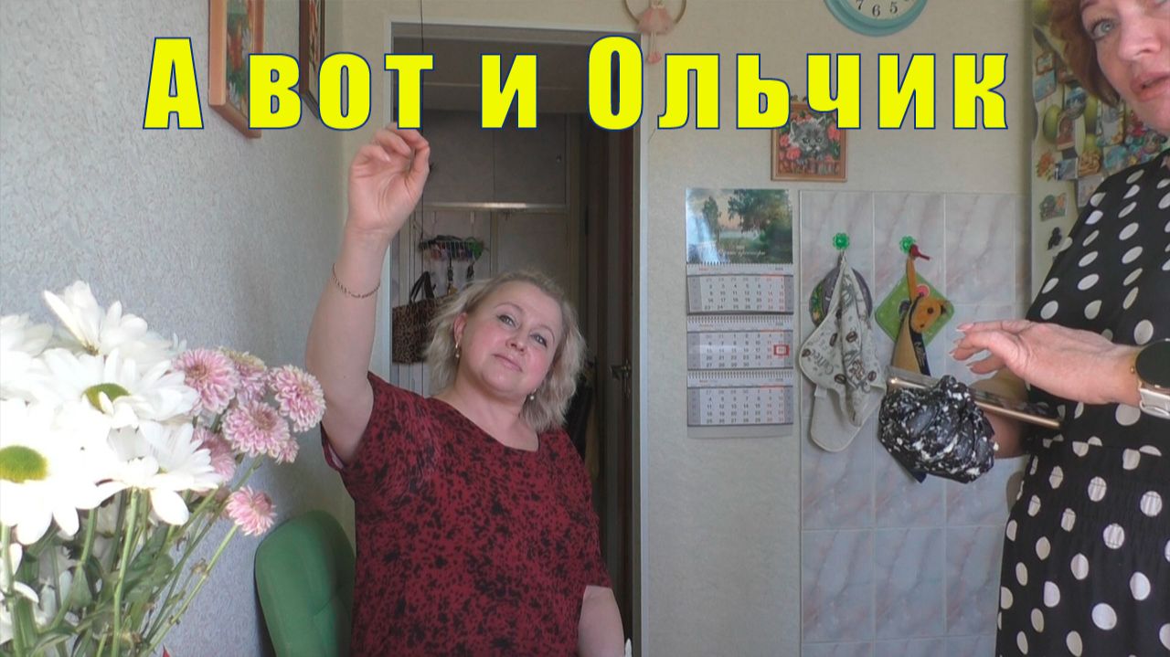 А ВОТ И ОЛЬЧИК ХОРОШО ЧТО ЭТО ВРЕМЕННО 19 апреля 2026