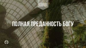ПОЛНАЯ ПРЕДАННОСТЬ БОГУ  | АУДИО |	19	  мая 2026