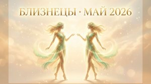 БЛИЗНЕЦЫ — Гороскоп май 2026: Месяц открытых окон и новых смыслов ♊