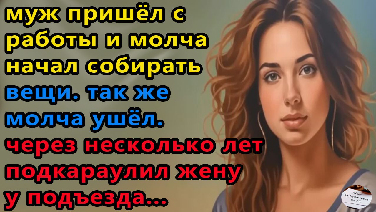 Истории из жизни: Муж молча собрал вещи. Аудио рассказы, Жизненные истории