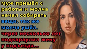 Истории из жизни: Муж молча собрал вещи. Аудио рассказы, Жизненные истории