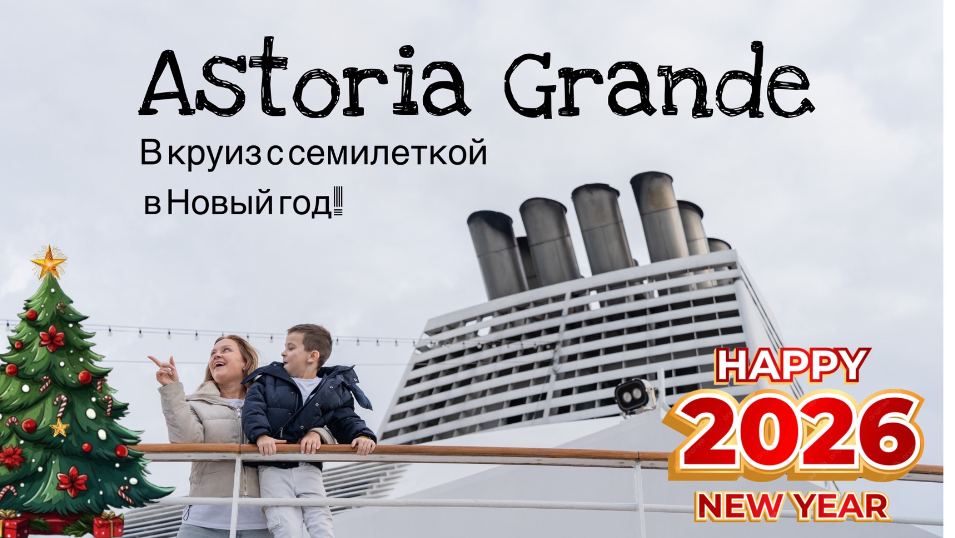 Наше путешествие на новогоднем круизе Астория гранде