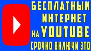 БЕСПЛАТНЫЙ ИНТЕРНЕТ в ЮТУБЕ ! СРОЧНО ВКЛЮЧИ НОВЫЕ ФУНКЦИИ