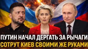 Путин начал дергать за рычаги ЕС// «Украину сотрут своими же руками»/ Россия оказалась не по зубам!