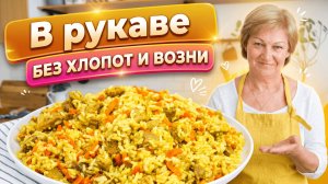 Сочный и рассыпчатый плов в рукаве — проще не бывает!